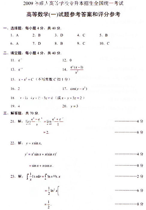 2009年成人高考数学试题及答案上(专升本)