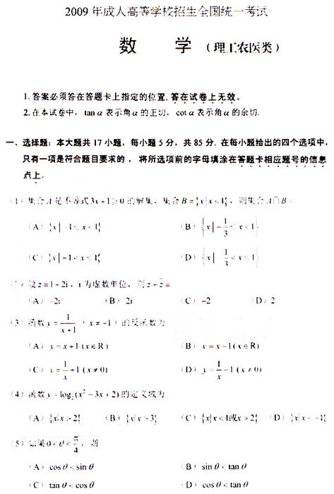 2009年成人高考高起点数学(理)——试题及答案(图1)