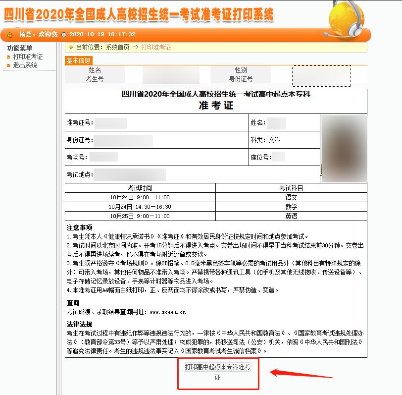 四川省成人高考准考证打印系统(2020年成人高考准考证打印)-第7张图片-专升本网