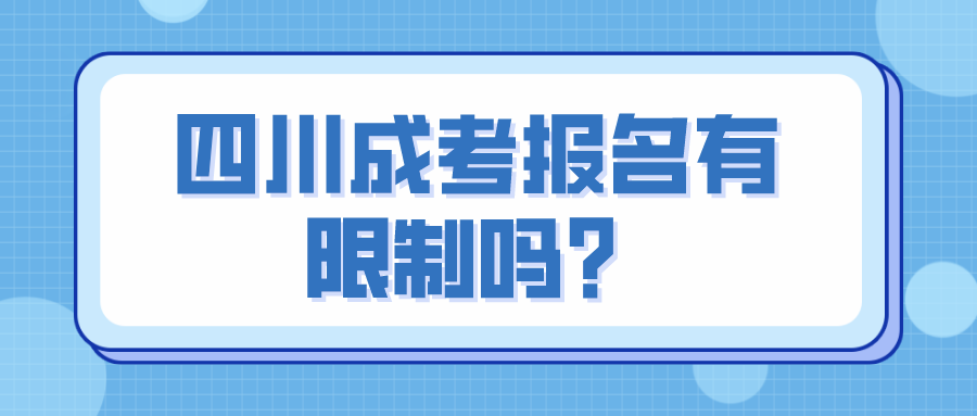 四川成考报名有限制吗？