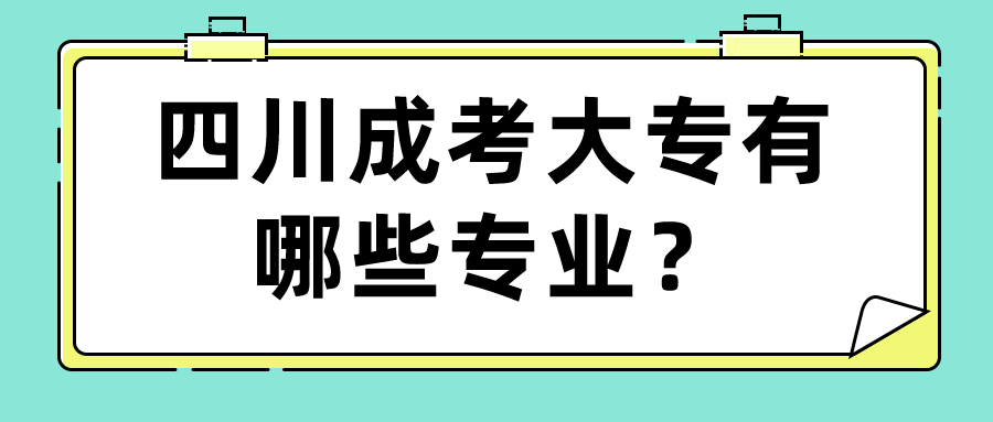 四川成考大专有哪些专业？